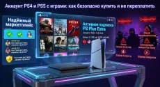 Аккаунт PS4 и PS5 с играми: как безопасно купить и не переплатить
